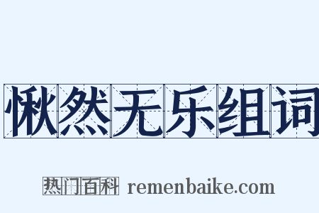 愀然无乐组词是什么意思的图片